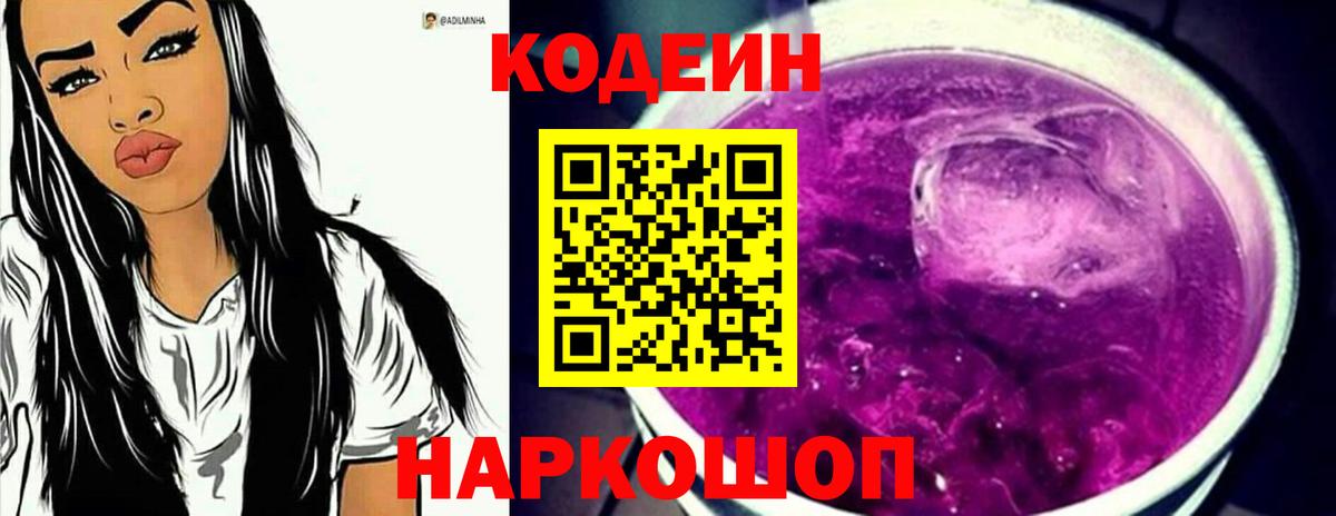 Codein напиток Lean (лин) Бахчисарай